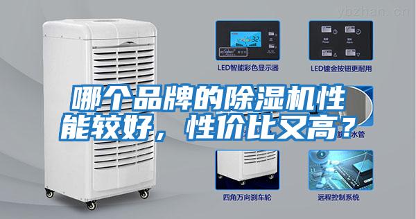 哪個品牌的除濕機(jī)性能較好，性價比又高？