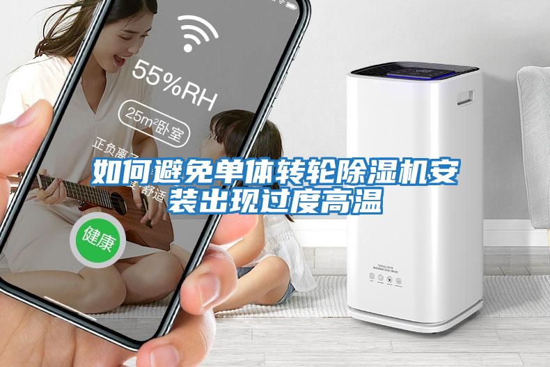如何避免單體轉輪除濕機安裝出現(xiàn)過度高溫