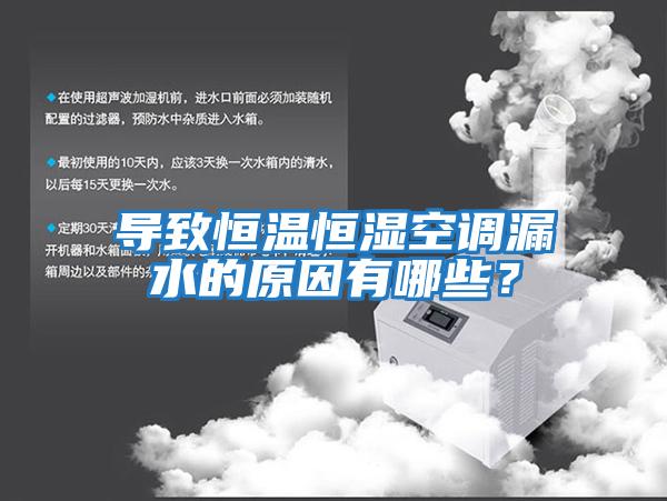 導致恒溫恒濕空調漏水的原因有哪些？