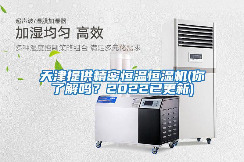 天津提供精密恒溫恒濕機(jī)(你了解嗎？2022已更新)