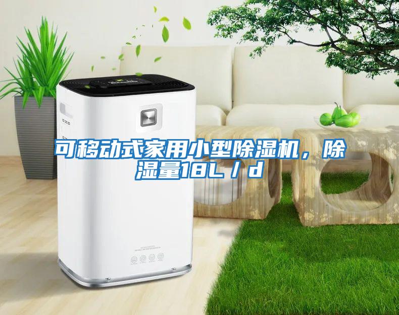 可移動式家用小型除濕機，除濕量18L／d