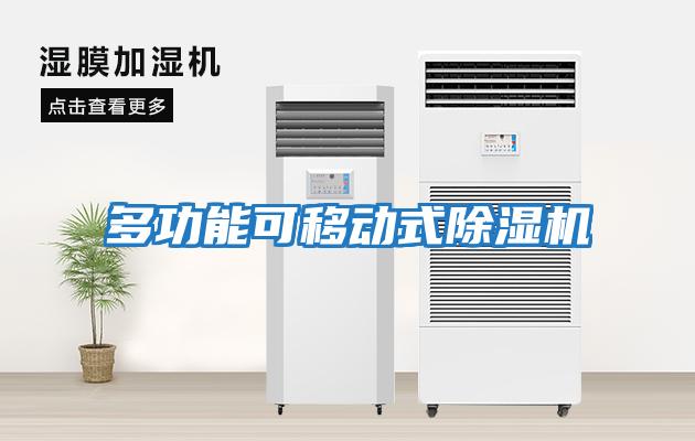 多功能可移動式除濕機(jī)