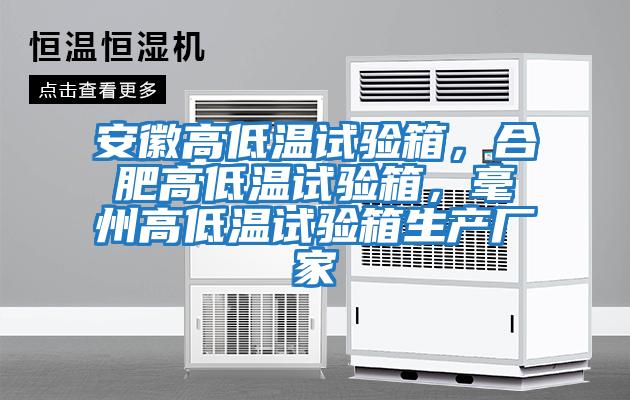 安徽高低溫試驗箱，合肥高低溫試驗箱，毫州高低溫試驗箱生產廠家
