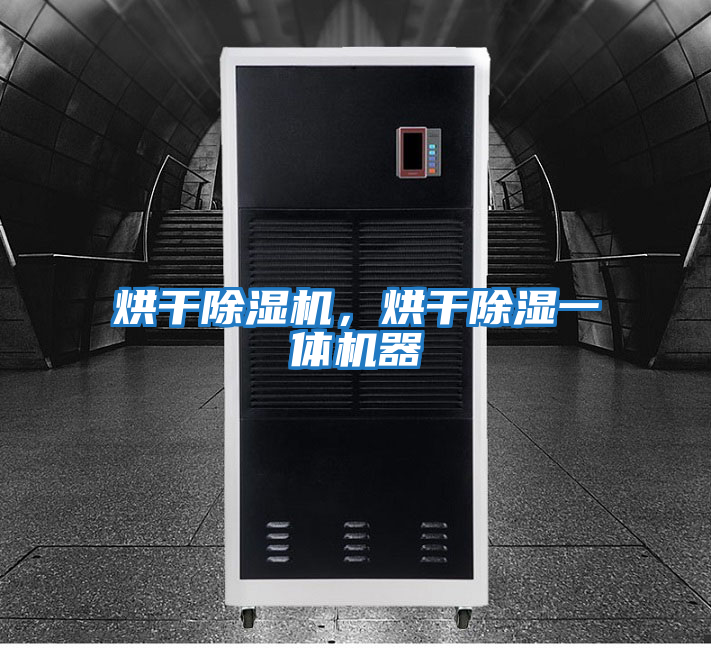 烘干除濕機，烘干除濕一體機器