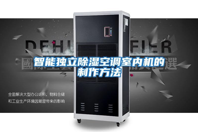 智能獨立除濕空調(diào)室內(nèi)機的制作方法