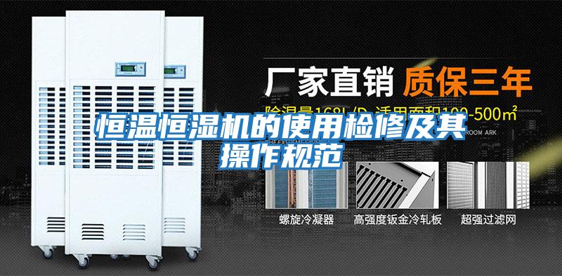 恒溫恒濕機的使用檢修及其操作規范