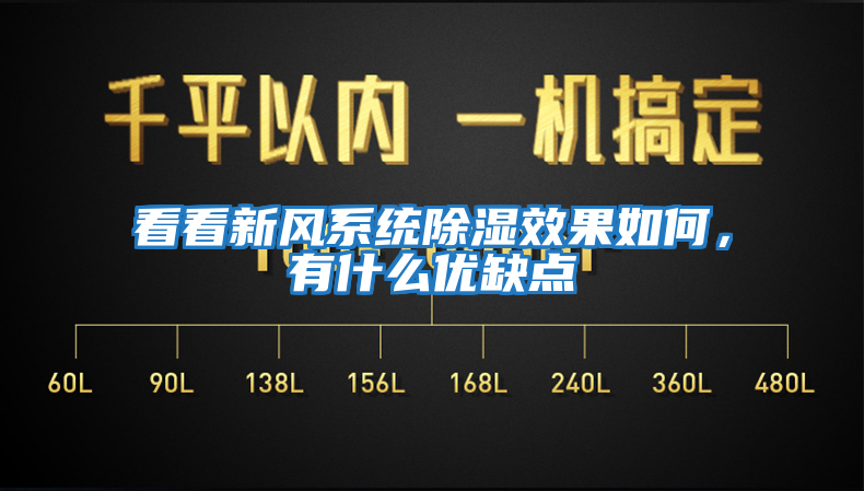 看看新風系統除濕效果如何，有什么優缺點