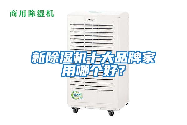 新除濕機十大品牌家用哪個好？