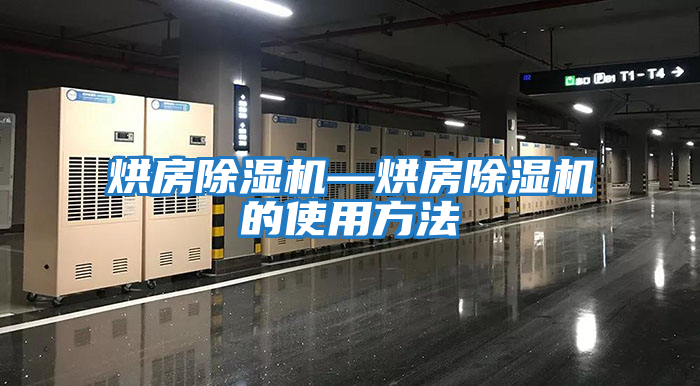 烘房除濕機—烘房除濕機的使用方法