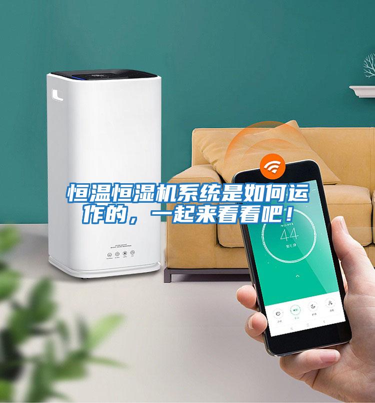 恒溫恒濕機系統(tǒng)是如何運作的，一起來看看吧！