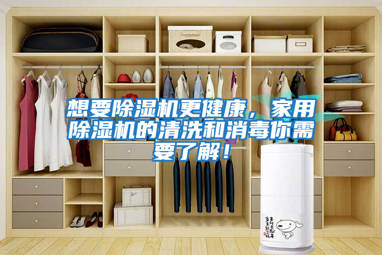 想要除濕機更健康，家用除濕機的清洗和消毒你需要了解！