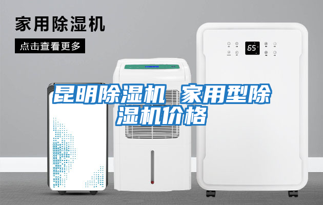 昆明除濕機(jī) 家用型除濕機(jī)價格