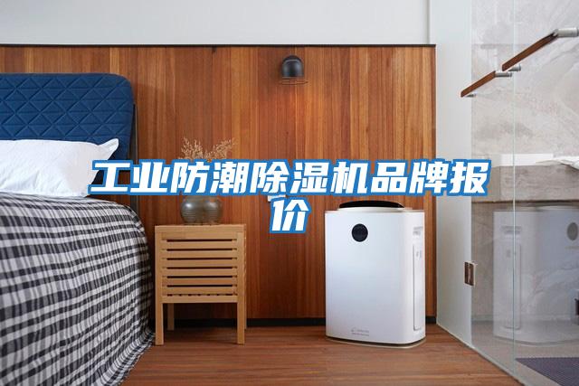 工業防潮除濕機品牌報價