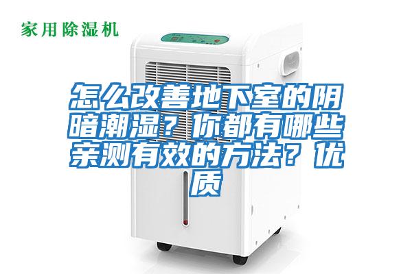 怎么改善地下室的陰暗潮濕？你都有哪些親測有效的方法？優(yōu)質(zhì)