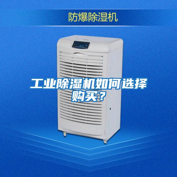工業(yè)除濕機(jī)如何選擇購買？