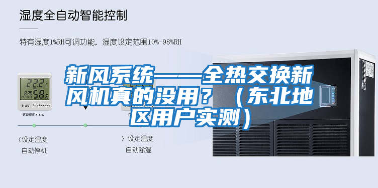 新風系統——全熱交換新風機真的沒用？（東北地區用戶實測）