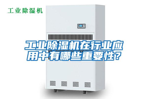 工業除濕機在行業應用中有哪些重要性？