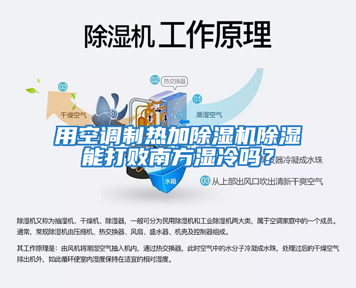 用空調制熱加除濕機除濕能打敗南方濕冷嗎？