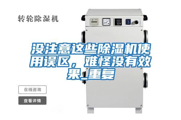 沒注意這些除濕機使用誤區，難怪沒有效果_重復