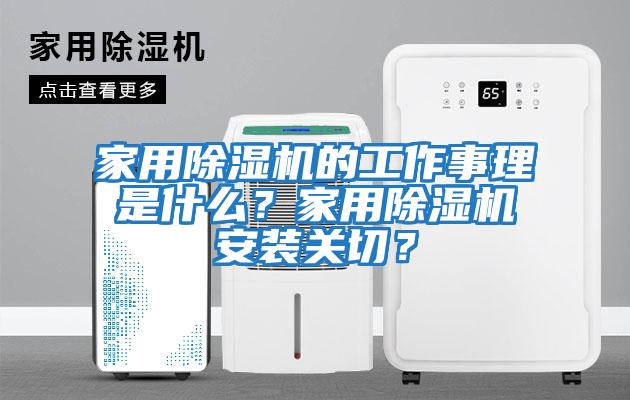 家用除濕機的工作事理是什么？家用除濕機安裝關切？