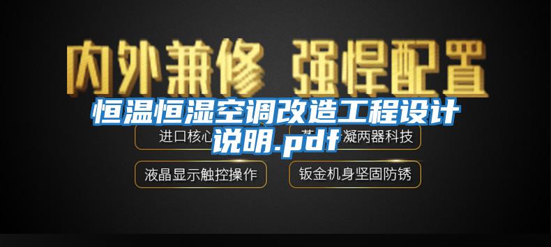 恒溫恒濕空調(diào)改造工程設計說明.pdf