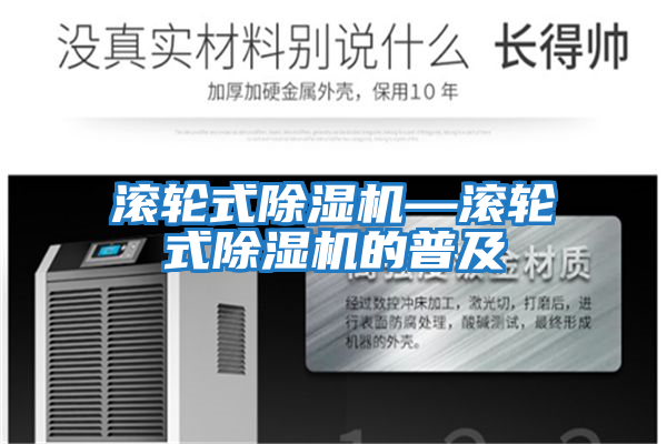 滾輪式除濕機—滾輪式除濕機的普及