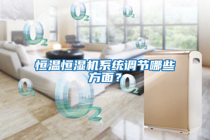 恒溫恒濕機系統調節哪些方面？