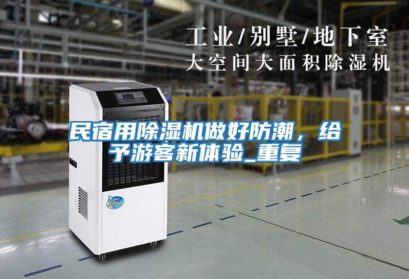 民宿用除濕機做好防潮，給予游客新體驗_重復