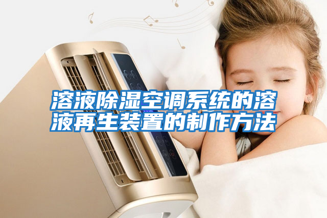 溶液除濕空調系統(tǒng)的溶液再生裝置的制作方法
