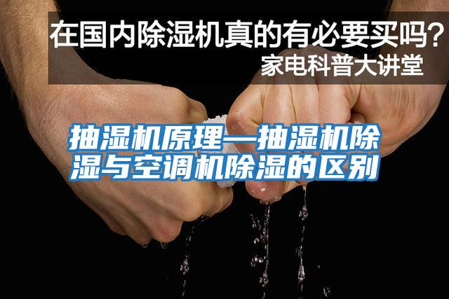 抽濕機原理—抽濕機除濕與空調(diào)機除濕的區(qū)別