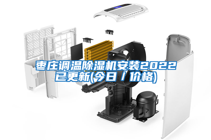 棗莊調(diào)溫除濕機(jī)安裝2022已更新(今日／價格)