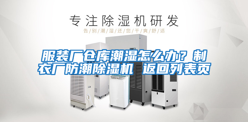 服裝廠倉庫潮濕怎么辦？制衣廠防潮除濕機(jī) 返回列表頁
