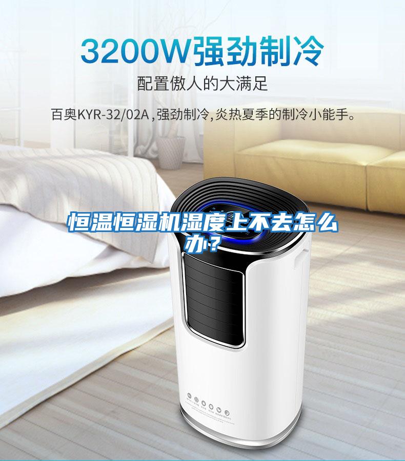 恒溫恒濕機濕度上不去怎么辦？