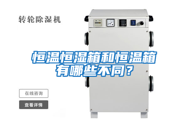 恒溫恒濕箱和恒溫箱有哪些不同？