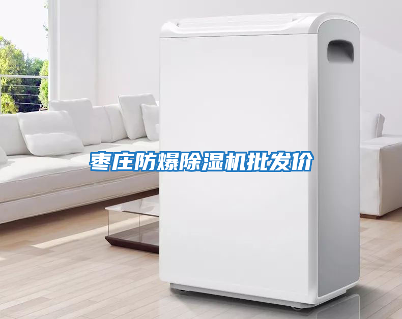 棗莊防爆除濕機批發價