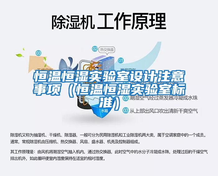 恒溫恒濕實驗室設(shè)計注意事項（恒溫恒濕實驗室標準）