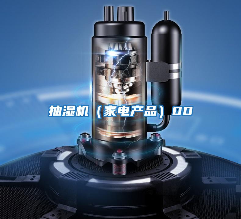 抽濕機（家電產品）00