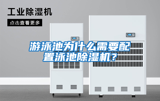 游泳池為什么需要配置泳池除濕機？