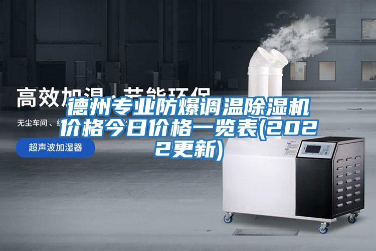 德州專業防爆調溫除濕機價格今日價格一覽表(2022更新)