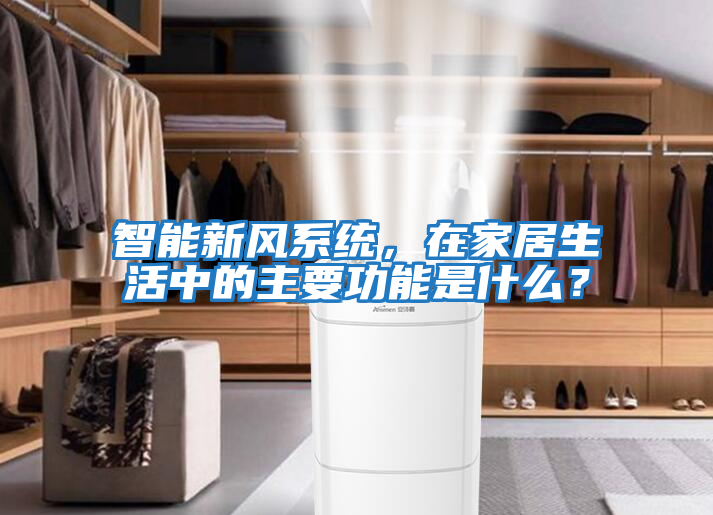 智能新風(fēng)系統(tǒng)，在家居生活中的主要功能是什么？