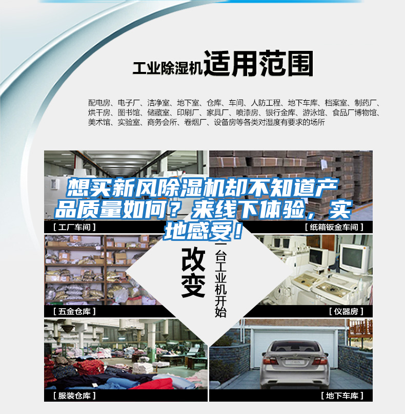想買新風除濕機卻不知道產品質量如何？來線下體驗，實地感受！