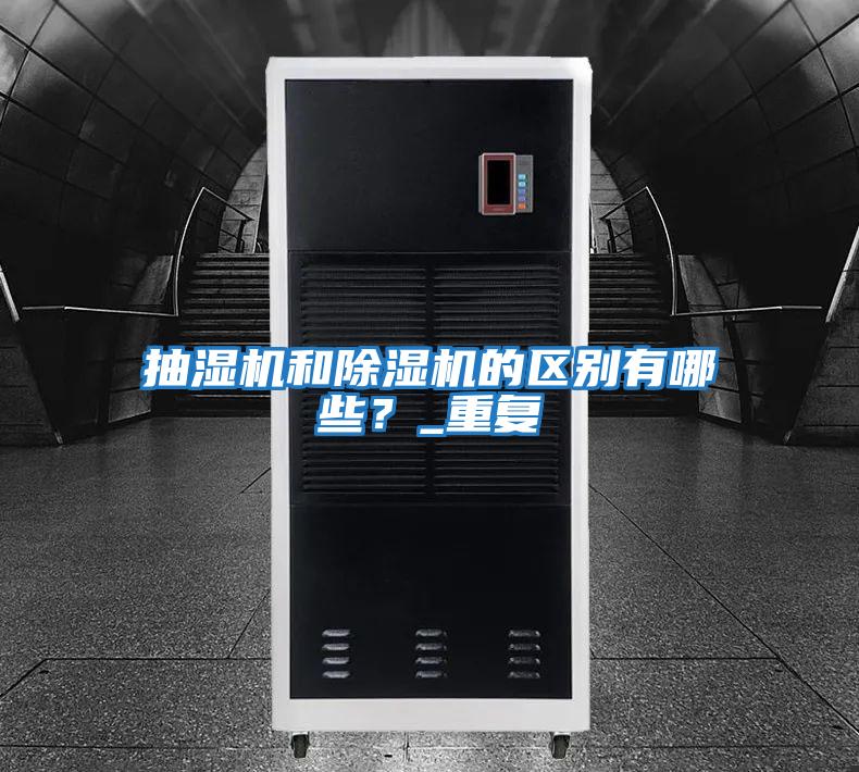 抽濕機和除濕機的區別有哪些？_重復