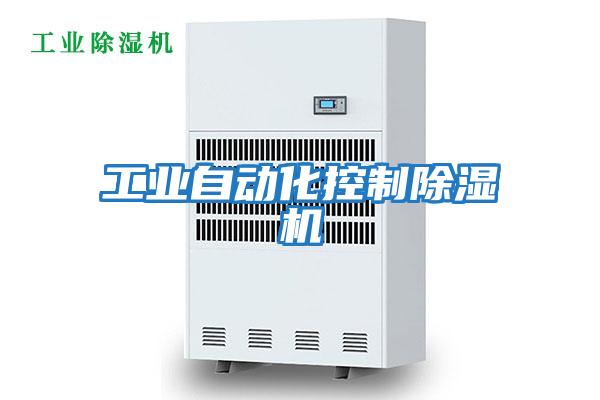 工業自動化控制除濕機