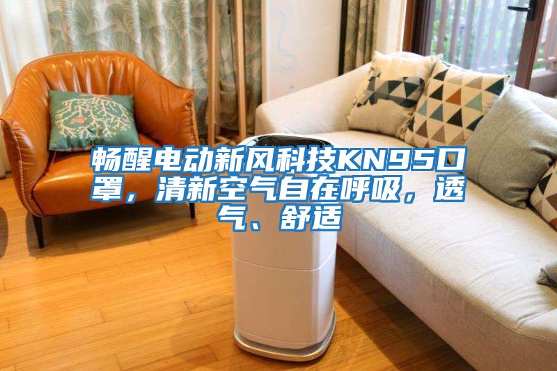 暢醒電動新風科技KN95口罩，清新空氣自在呼吸，透氣、舒適