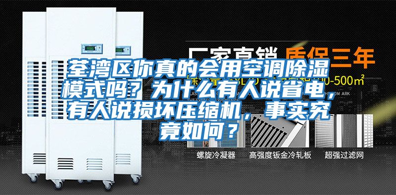 荃灣區(qū)你真的會用空調除濕模式嗎？為什么有人說省電，有人說損壞壓縮機，事實究竟如何？