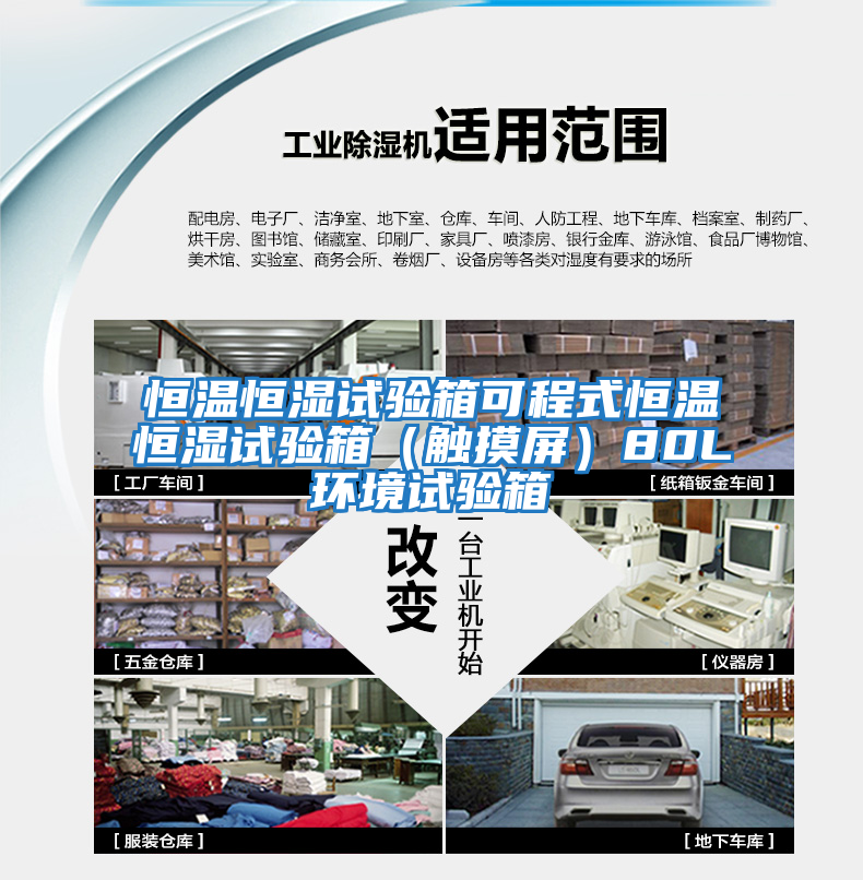 恒溫恒濕試驗箱可程式恒溫恒濕試驗箱（觸摸屏）80L環境試驗箱