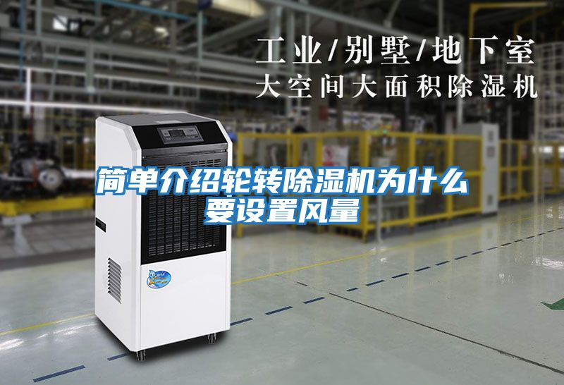 簡單介紹輪轉除濕機為什么要設置風量