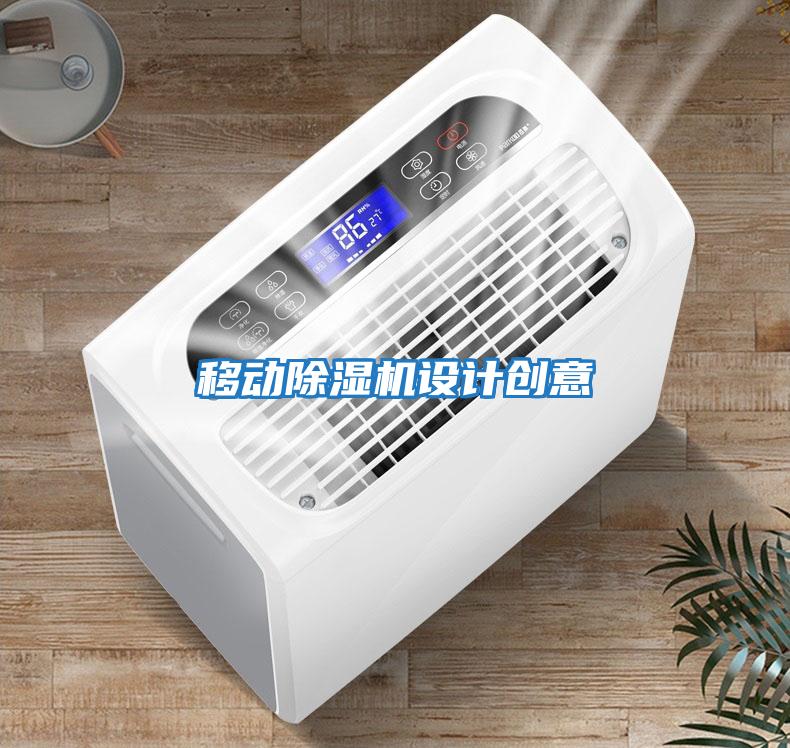 移動除濕機設計創意