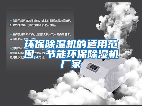 環保除濕機的適用范圍，節能環保除濕機廠家