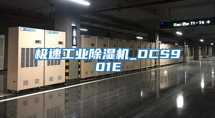 極速工業除濕機_DCS901E